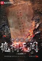 神秘复苏之诡相无间百度