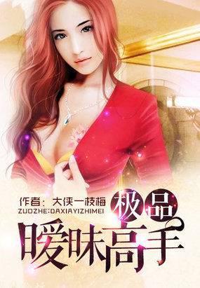 极品暧昧高手心魔