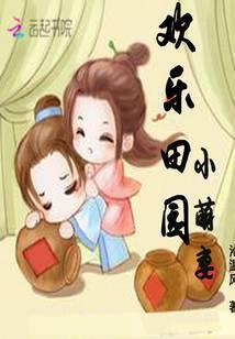 欢乐田园小萌妻免费阅读