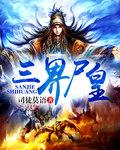 三界神皇免费阅读全文