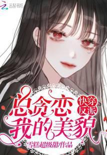 快穿反派总贪图我的美貌