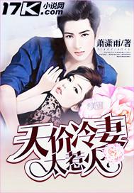 天价萌妻冷少矜持点免费阅读