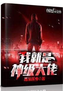 我就是神级帝王