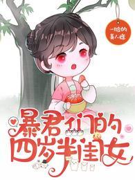 暴君们的四岁半闺女免费阅读