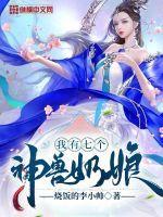 我有七个神兽奶娘视频全集
