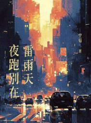 夜跑别在雷雨天讲的什么