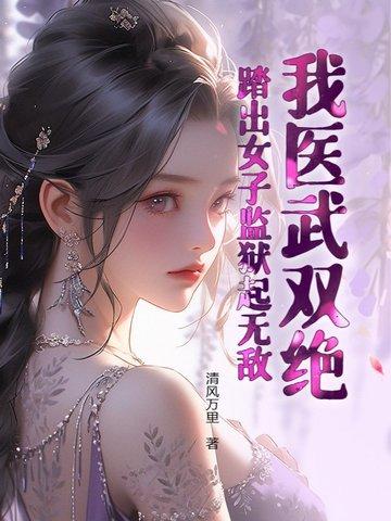 我医武双绝踏出女子监狱起无敌 604