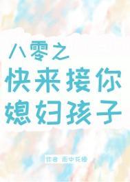八零之快来接你媳妇孩子雨中花慢