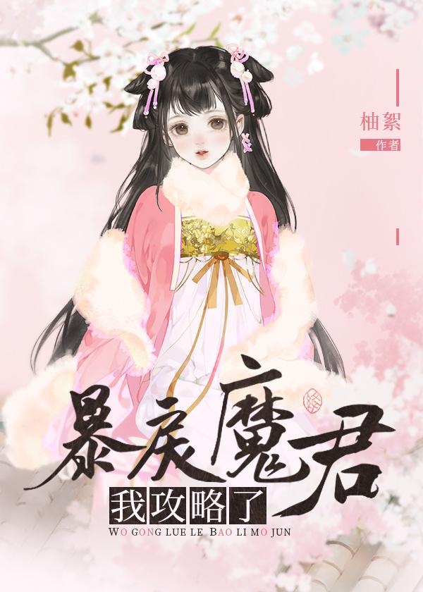 我攻略了暴戾魔君 免费阅读