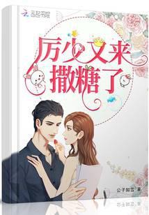 厉少又来撒糖了免费阅读