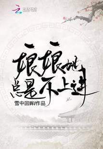 娘娘她总是不上进好看吗