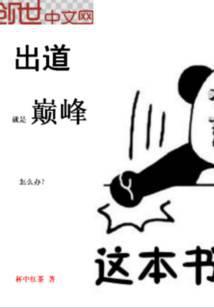 出道就是巅峰怎么办怎么没更新