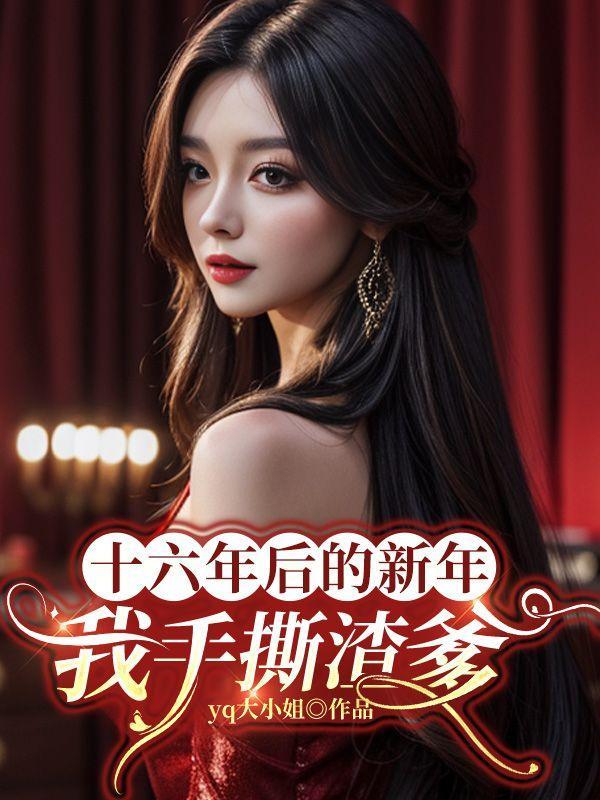 十六年后我爱你