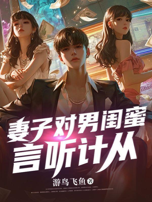 老婆特别关心男闺蜜