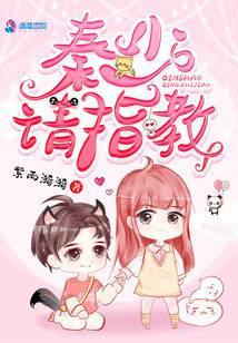 秦少请指教大结局