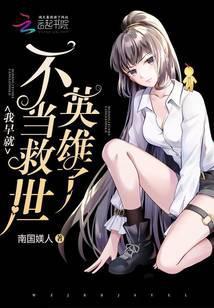 我早就不当救世英雄了 南国媄人