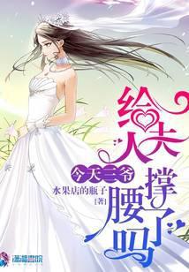 今天三爷给夫人撑腰了吗txt百度