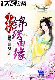 子罗的锦绣田园