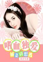 娇妻太甜总裁嗜血成瘾