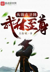 从锦衣卫到武林至尊女主