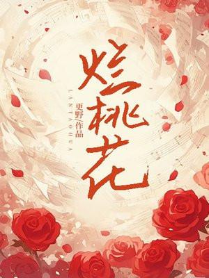 烂桃花是什么意思?