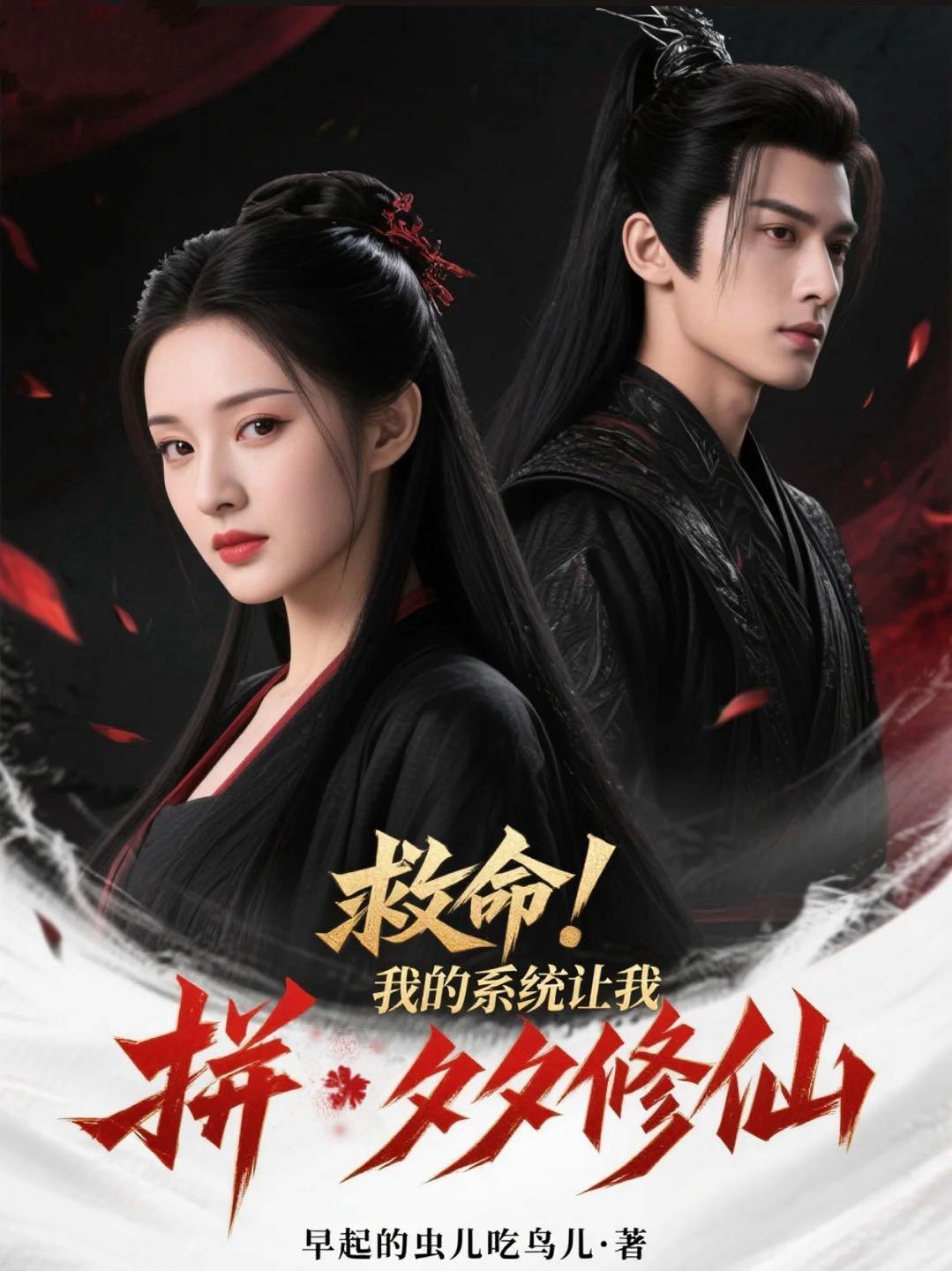 系统让我拯救悲惨女主