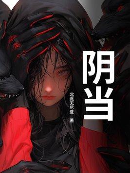 阴当原著免费阅读全文