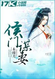 侯门妻