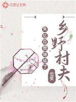 失忆后我嫁给了乡野村夫 也笑