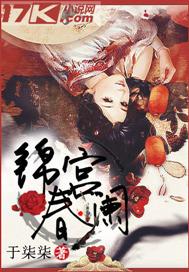锦宫春免费阅读