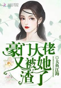 豪门大佬们为什么都用这种眼神看我