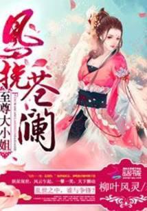 凤挽苍澜至尊大小姐