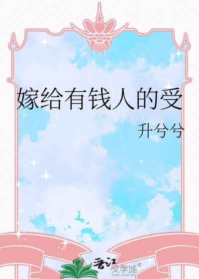 嫁给有钱人推文