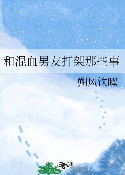 和混血男友打架那些事最新章节更新内容