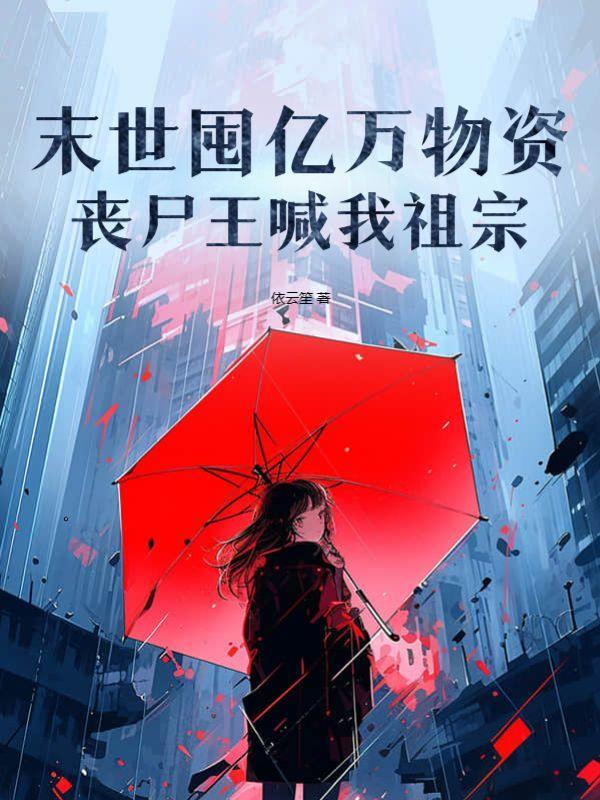 我在丧尸末世囤物资