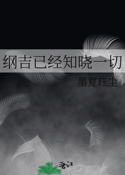 纲吉已经知晓一切墨夏珏尘