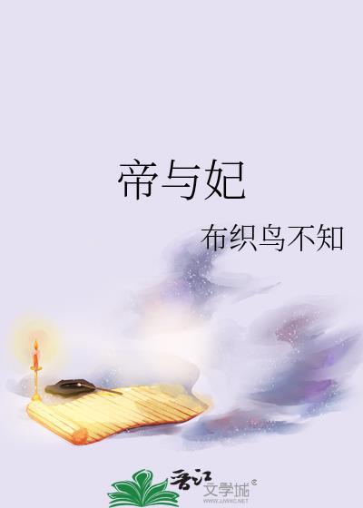 帝与妃ios叫什么名字