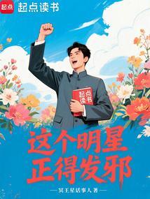 这个明星正得发邪笔趣阁在线