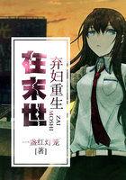 弃妇重生在末世——一盏红灯笼