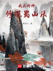 我在封神修炼蜀山法在线阅读免费完整版
