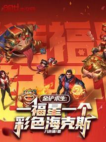 金铲求生一福星一个彩色海克斯笔趣阁