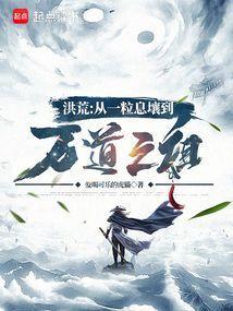 洪荒从一粒息壤到万道之祖