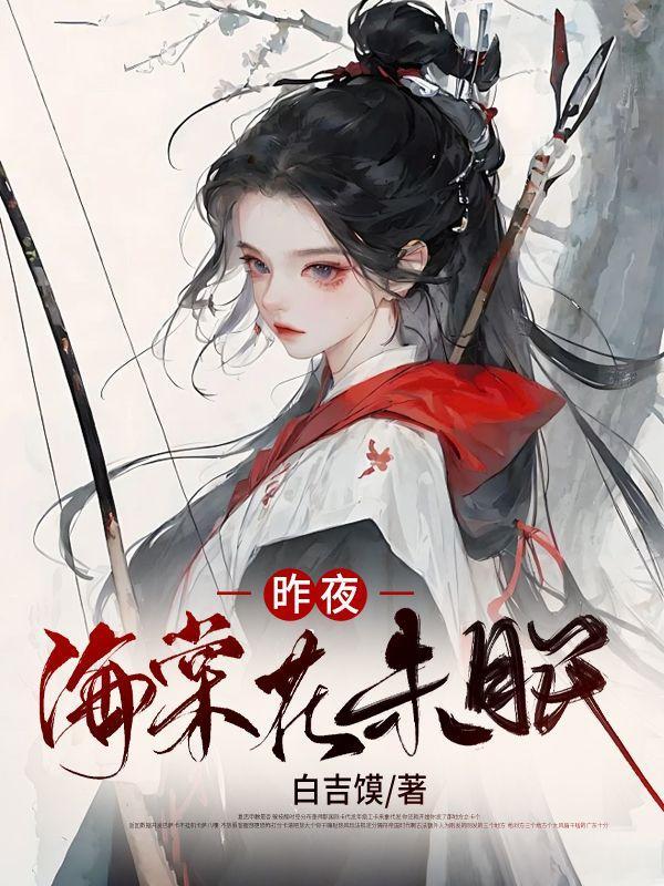 昨夜海棠初着雨的意思