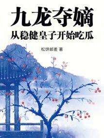 从稳健皇子开始吃瓜libahao