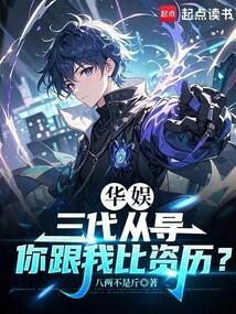 华娱三代从导你跟我比资历