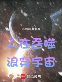 人在吞噬浪穿宇宙