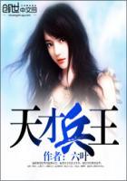 天才兵王的幸福生活内容