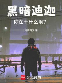 黑暗迪迦你在干什么啊txt