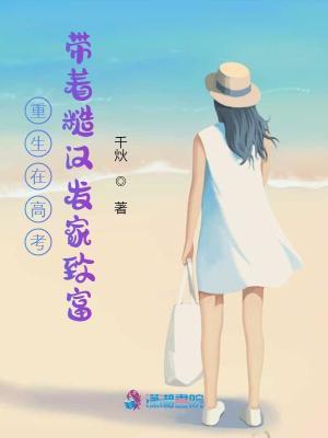 重生在高考带着糙汉发家致富TXT