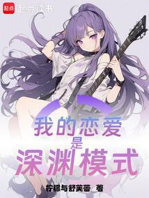 我的恋爱是深渊模式起点中文网